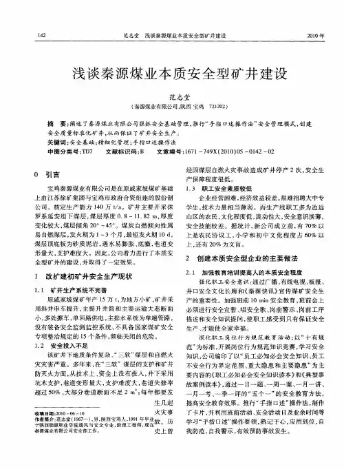 浅谈秦源煤业本质安全型矿井建设