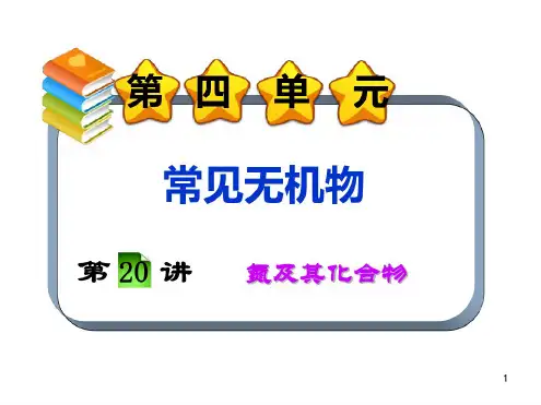 2013届新课标高考化学一轮总复习课件：第4单元第20讲氮及其化合物
