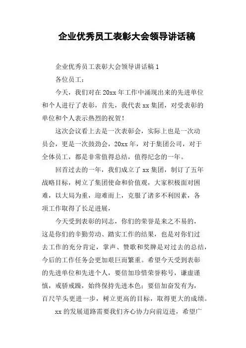 企业优秀员工表彰大会领导讲话稿