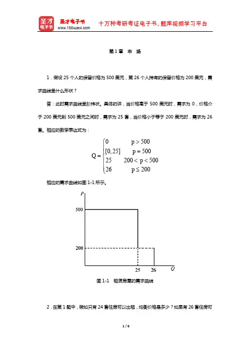 范里安《微观经济学：现代观点》(第9版)课后习题详解-(市 场)【圣才出品】