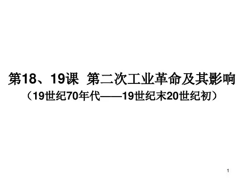 第二次工业革命及其影响1