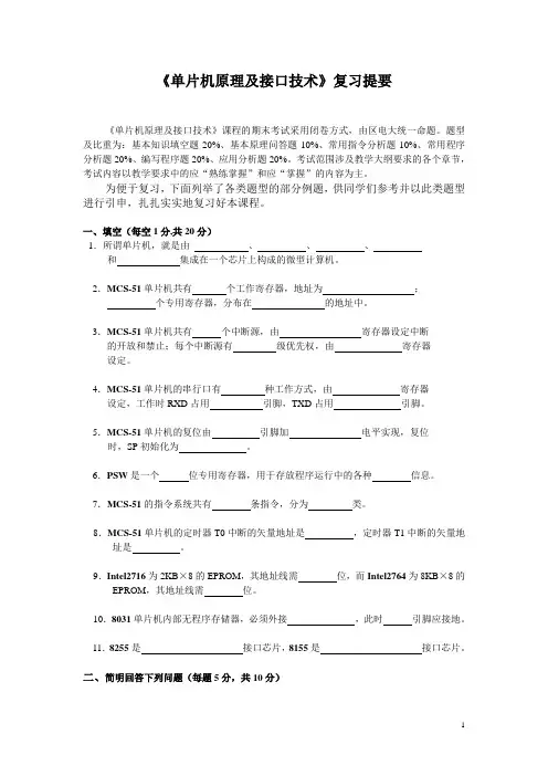 单片机原理及接口技术复习提要