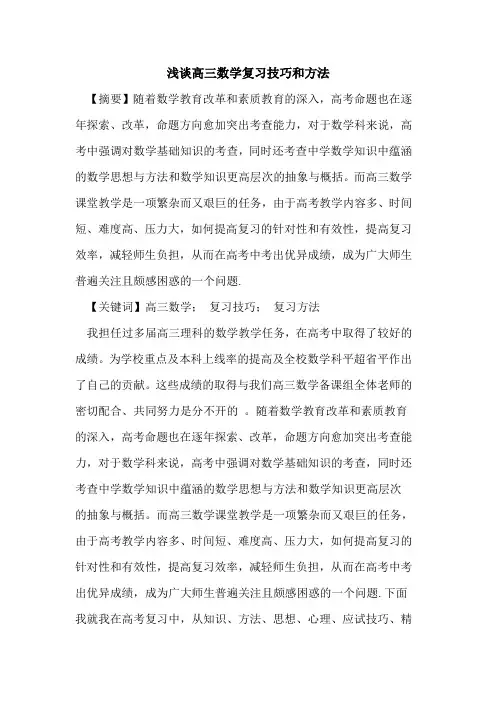 高三数学复习技巧和方法
