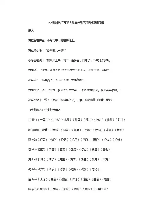 人教版语文二年级上册坐井观天知识点及练习题