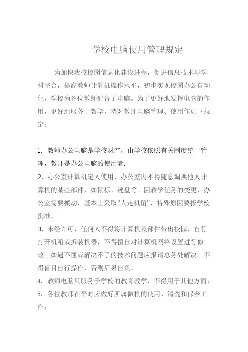 学校电脑使用管理规定