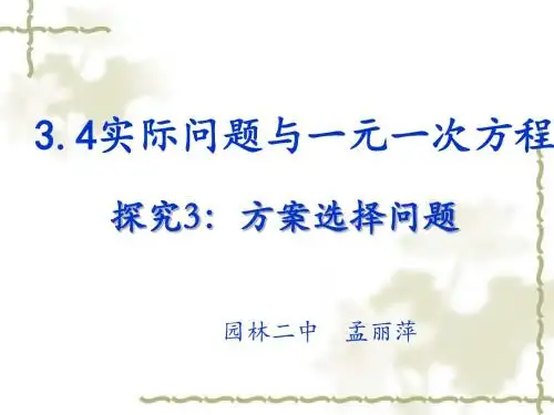 3.4实际问题与一元一次方程(4)——电话计费问题