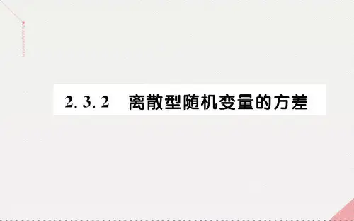 高中数学第二章随机变量及其分布.3.离散型随机变量的方差课件新人教A版选修-3