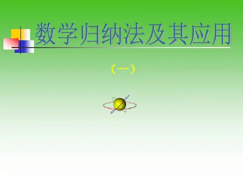 数学归纳法及其应用 课件