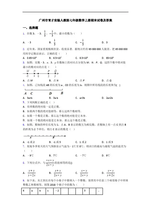 广州市育才实验人教版七年级数学上册期末试卷及答案