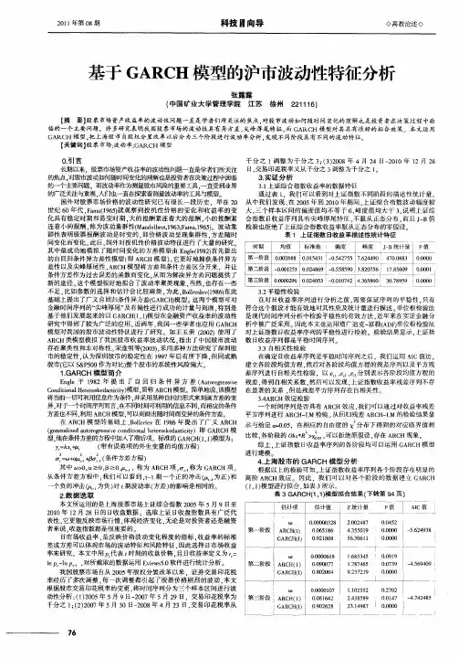 基于GARCH模型的沪市波动性特征分析