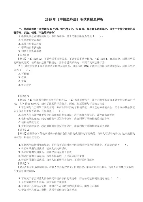 2019年《中级经济法》考试真题及解析(一)