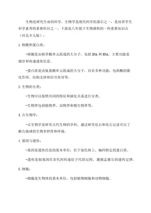 八年级下生物的的知识点河北少儿版