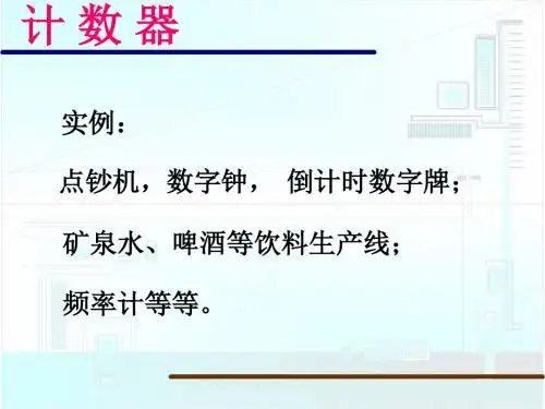 第9章计数器课件2