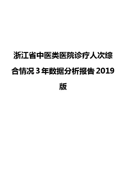 浙江省中医类医院诊疗人次综合情况3年数据分析报告2019版