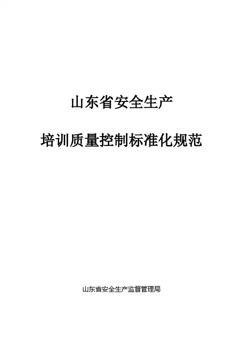 安全生产培训质量控制标准化规范