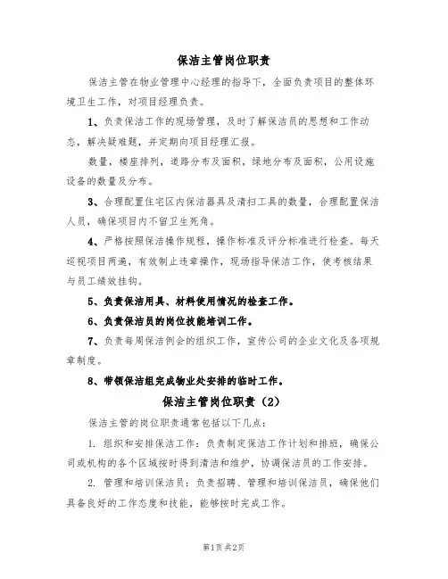 保洁主管岗位职责(2篇)