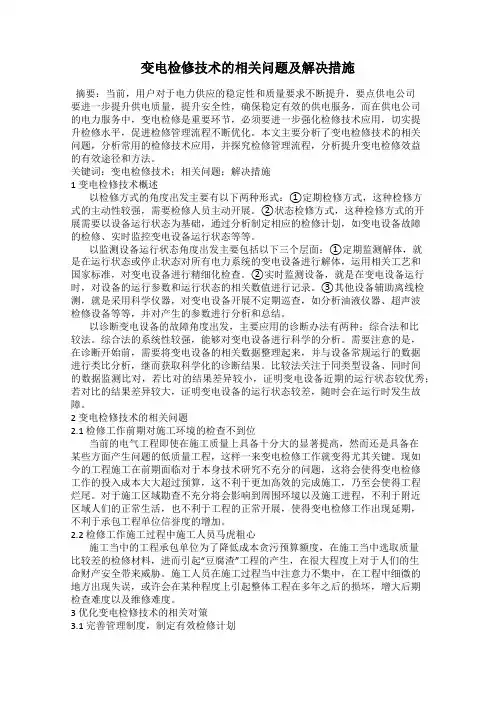 变电检修技术的相关问题及解决措施
