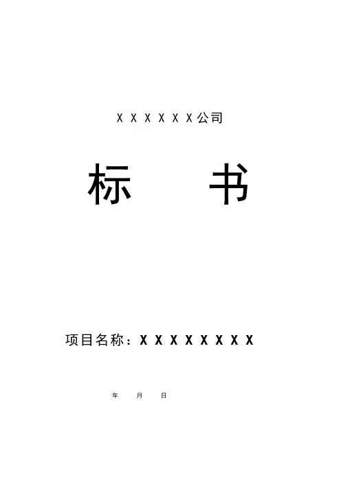某某公司投标书范本