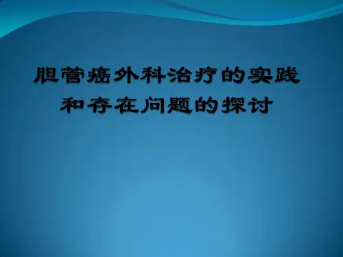 胆管癌外科治疗