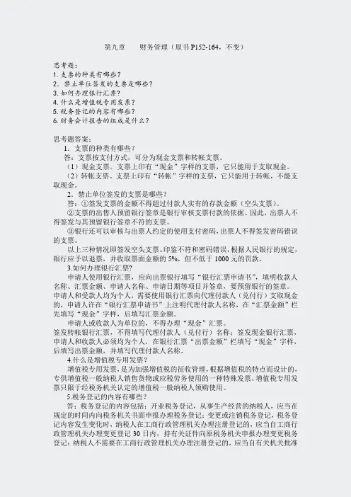 思考题-答案-思考题第九章财务管理
