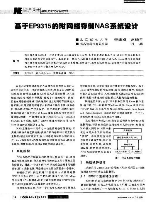 基于EP9315的附网络存储NAS系统设计