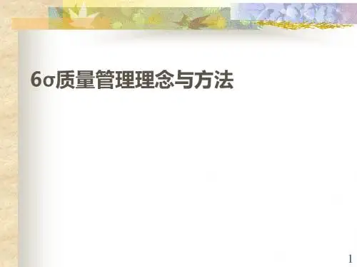 6σ质量管理理念与方法(PPT 67张)