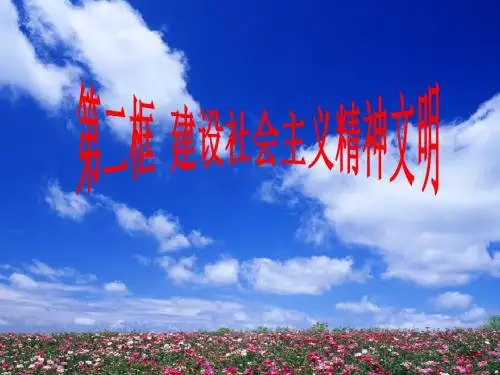9.2加强精神文明建设