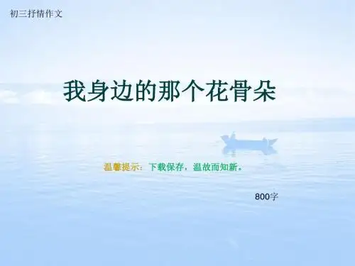 初三抒情作文《我身边的那个花骨朵》800字(总10页PPT)