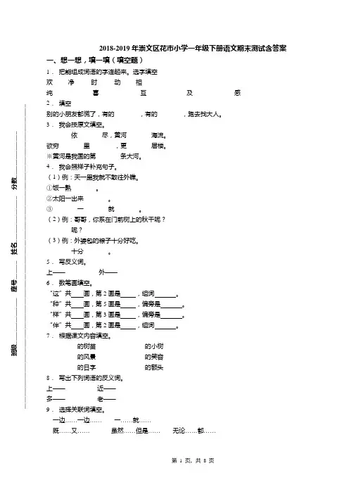 2018-2019年崇文区花市小学一年级下册语文期末测试含答案(1)