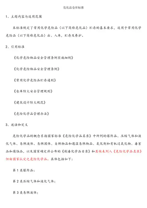 危化品仓库标准 3