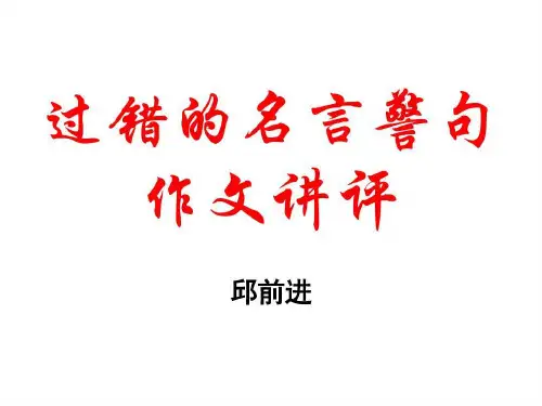 过错的名言警句作文讲评共18页文档