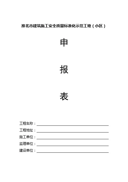 淮北市建筑施工安全质量标准化示范工地申报表