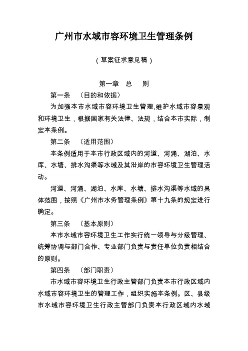 广州市水域市容环境卫生管理条例