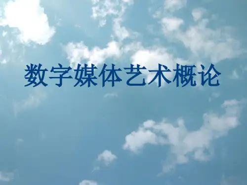 新媒体艺术概论第一章2