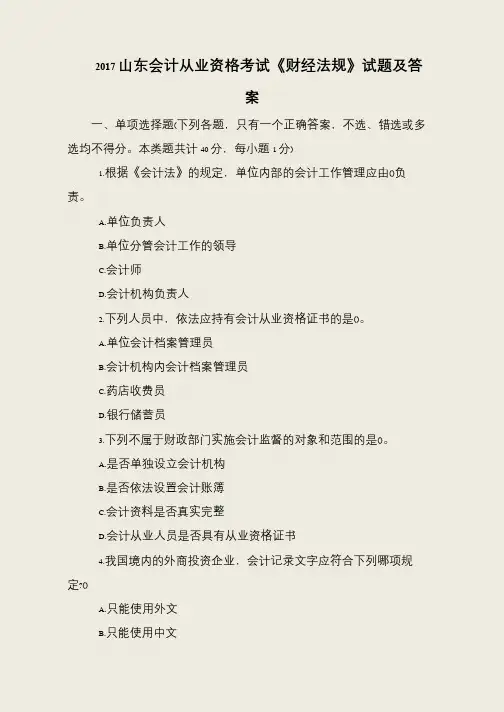 2017山东会计从业资格考试《财经法规》试题及答案