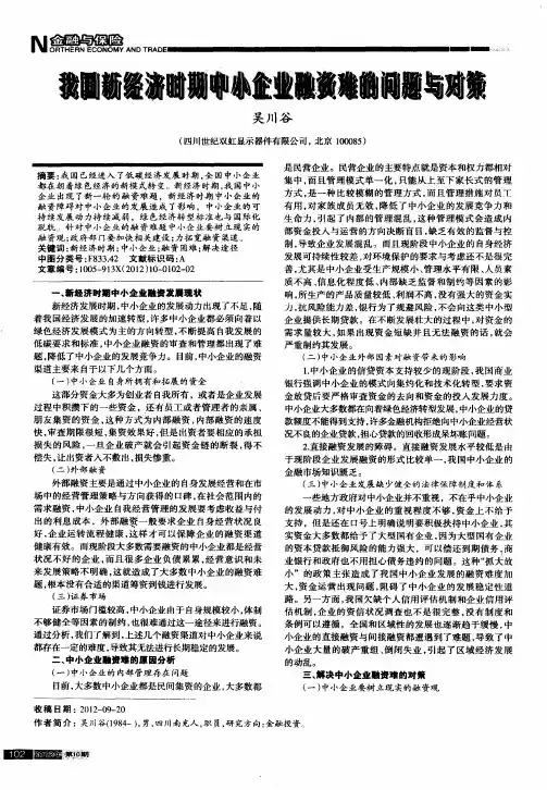 我国新经济时期中小企业融资难的问题与对策