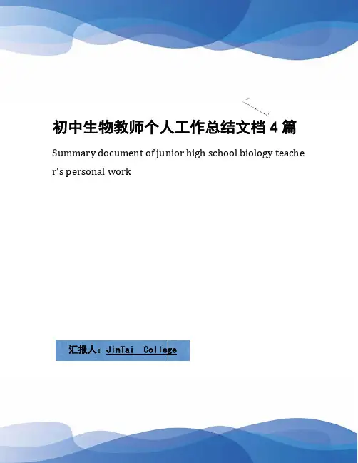 初中生物教师个人工作总结文档4篇
