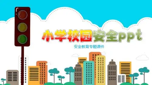 卡通小学生校园安全教育教学PPT模板