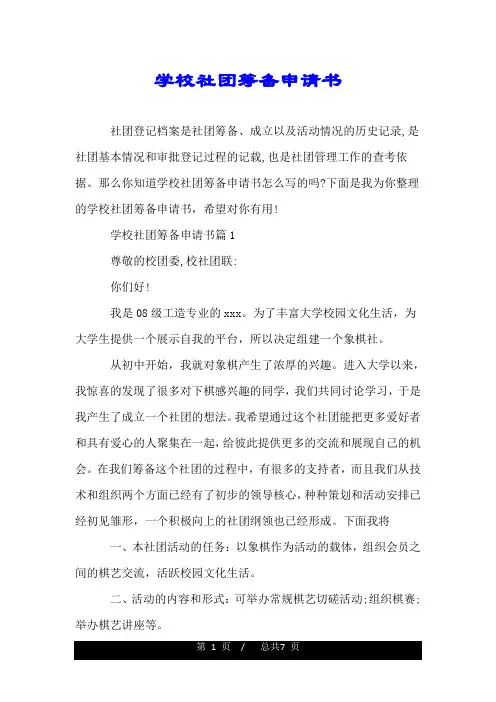 学校社团筹备申请书.doc