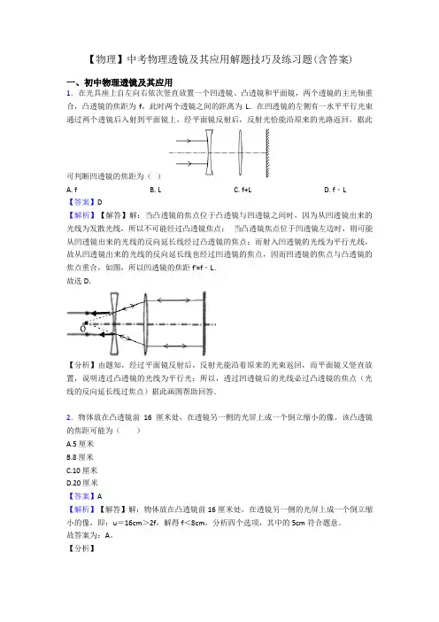 【物理】中考物理透镜及其应用解题技巧及练习题(含答案)