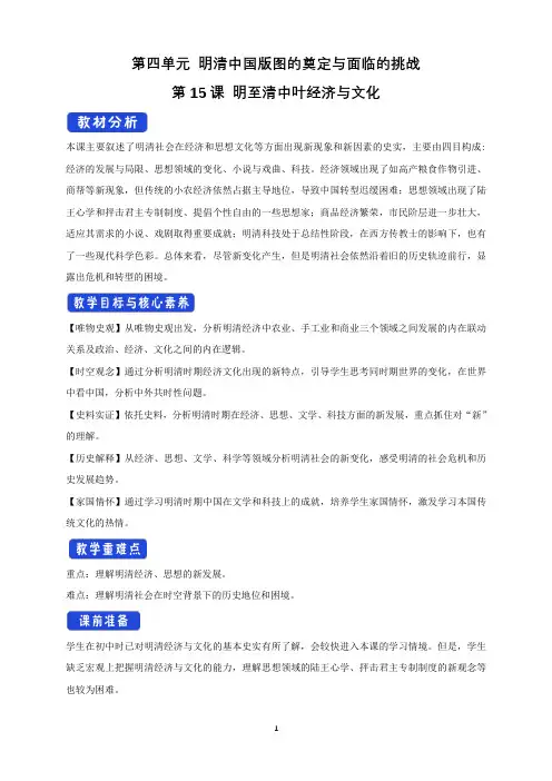 高中必修中外历史纲要(上)《第15课 明至清中叶的经济与文化》优质课教案教学设计