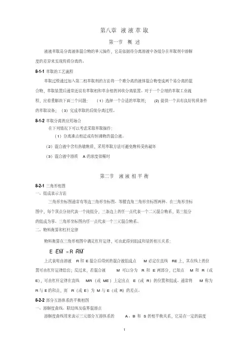 第八章液液萃取
