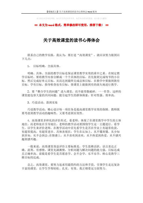 【精编范文】关于高效课堂的读书心得体会word版本 (1页)