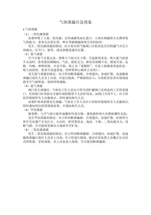 (完整版)气体泄漏应急预案