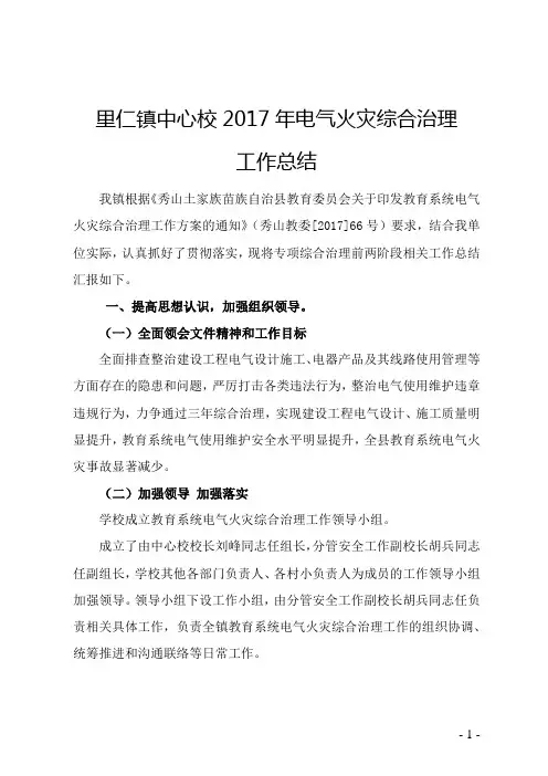 电气火灾综合治理总结