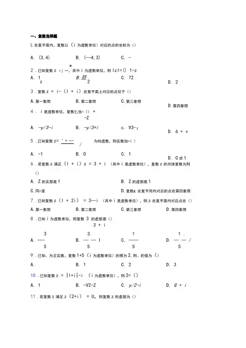 复数练习题(有答案)百度文库(1)