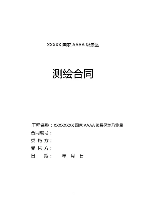 测绘合同
