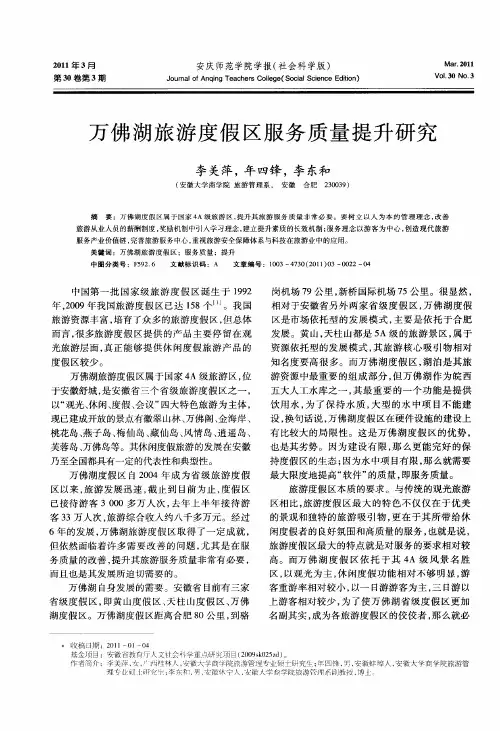 万佛湖旅游度假区服务质量提升研究