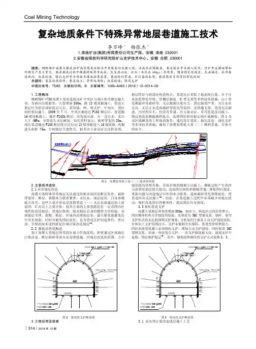 复杂地质条件下特殊异常地层巷道施工技术