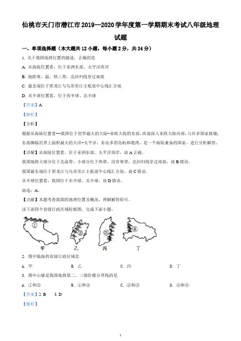 湖北省仙桃、天门、潜江市2019-2020学年八年级上学期期末地理试题(精品解析版)